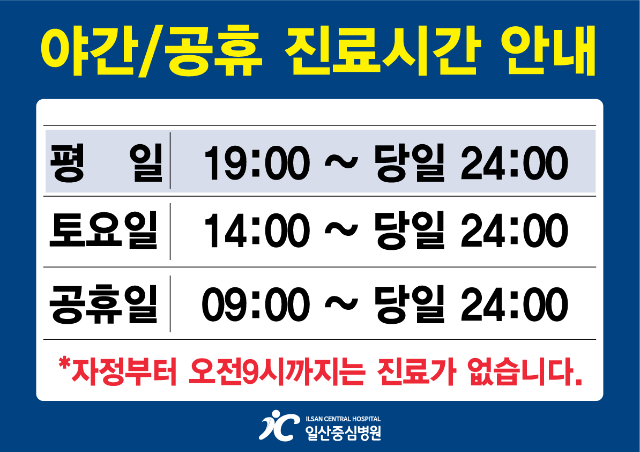야간진료시간변경안내문.gif