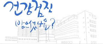 검진.jpg