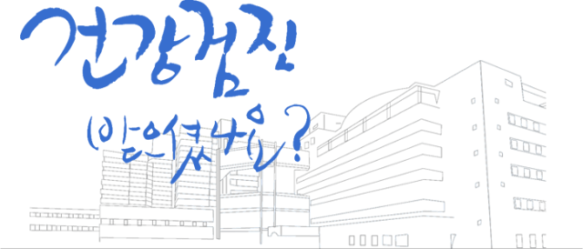 건강검진 1.gif