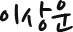 이상운
